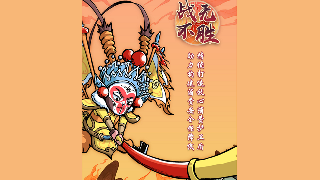 战无不胜